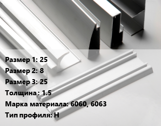 Алюминиевый профиль 25х8х25 s=1.5 Марка: 6060, 6063 Н, кг цена от 1125 сом / кг, где купить, условия доставки в Оше и Ошской области